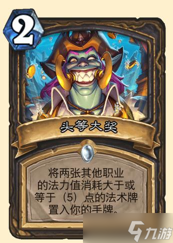 《炉石》潮汐王座头等大奖卡牌效果介绍