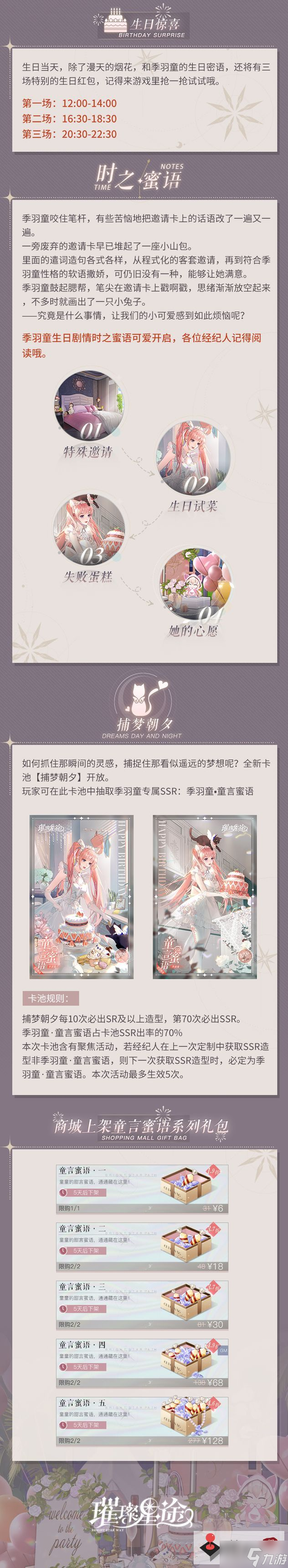 《璀璨星途》童言蜜语活动玩法攻略
