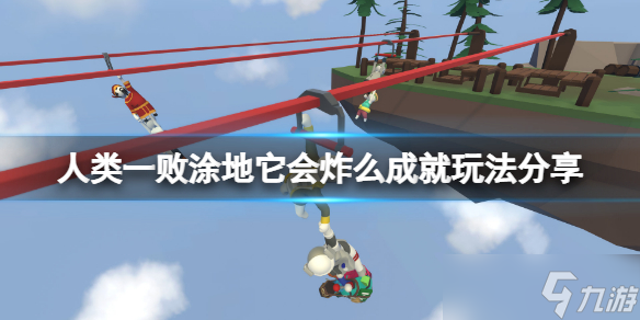 《人類一敗涂地》它會炸么成就怎么玩？它會炸么成就玩法推薦