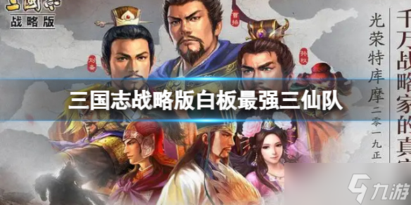 《三国志战略版》白板最强三仙队推荐 张角于吉左慈阵容搭配