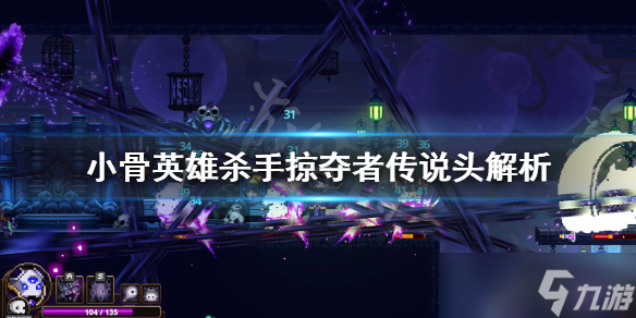 《小骨英雄杀手》破坏者怎么样 掠夺者传说头解析