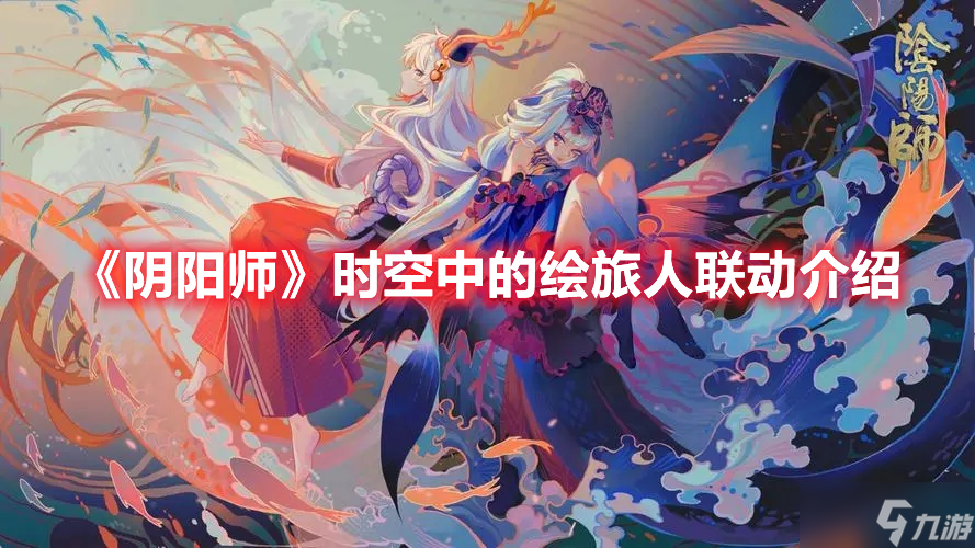 《阴阳师》时空中的绘旅人联动介绍