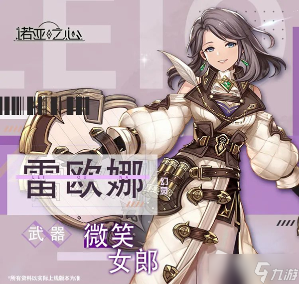 《诺亚之心》雷欧娜厉害吗 雷欧娜技能介绍