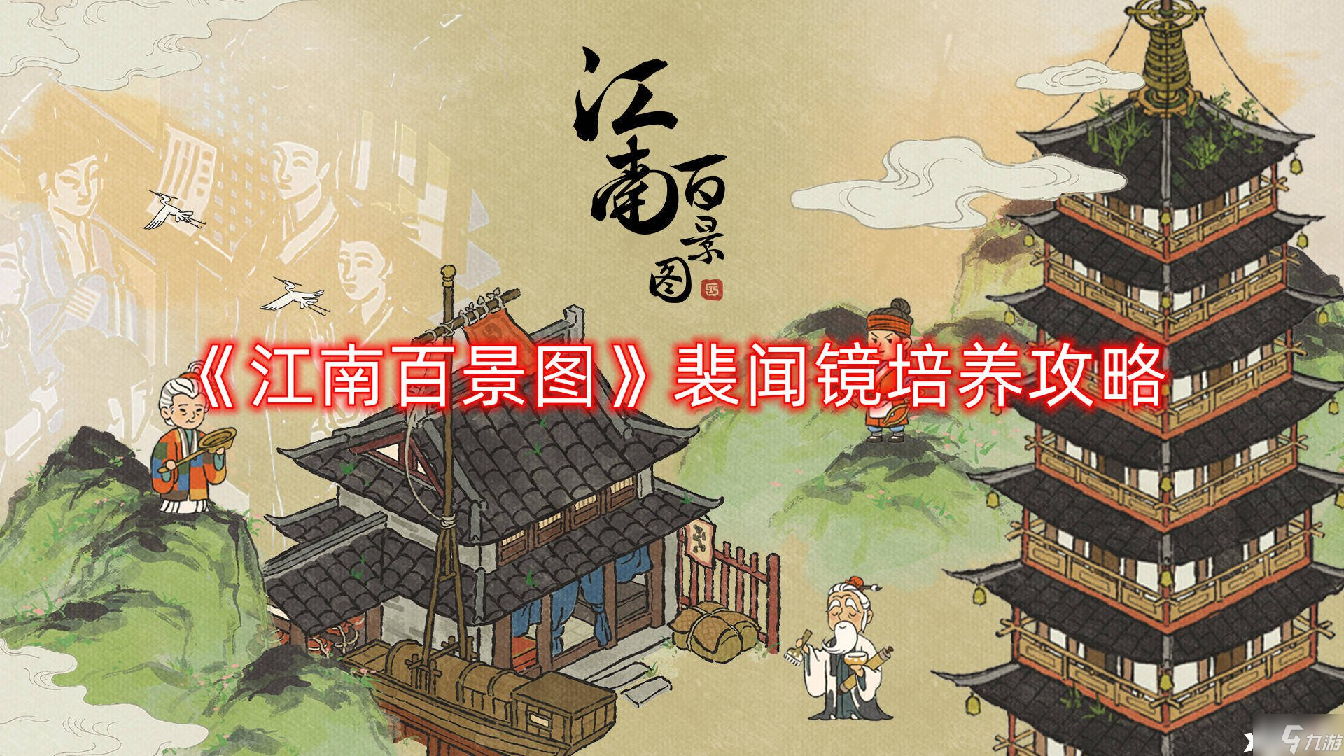 《江南百景图》裴闻镜培养攻略