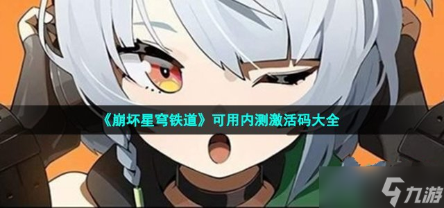 《崩坏星穹铁道》可用内测激活码大全