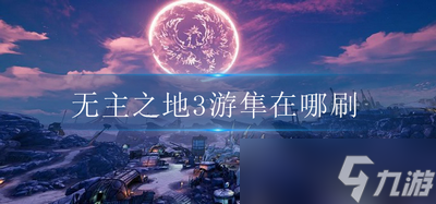 在哪刷无主之地3游隼 游隼掉落位置