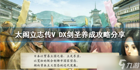 《太閣立志傳V DX》劍圣如何培養(yǎng)？劍圣養(yǎng)成攻略分享