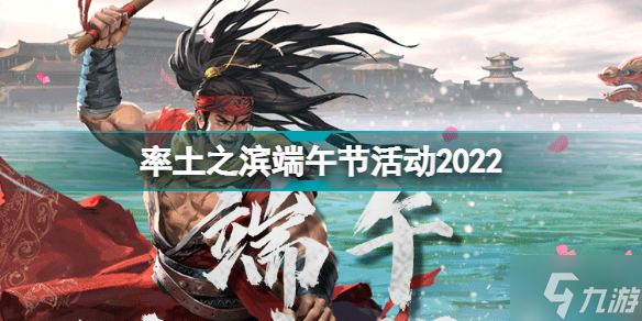 率土之濱端午節(jié)活動2022 率土之濱鼓動龍舟玩法獎勵