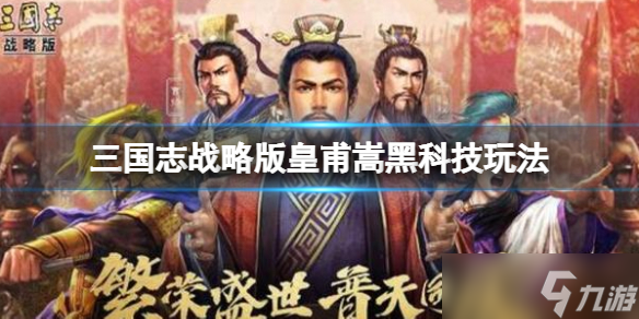 《三国志战略版》皇甫嵩黑科技推荐 皇甫嵩吕玲绮貂蝉阵容搭配