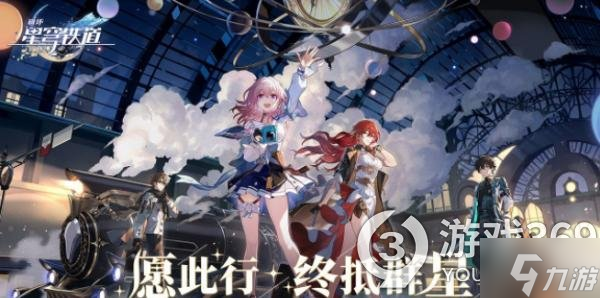 崩坏星穹铁道上线时间 崩坏星穹铁道上线时间介绍