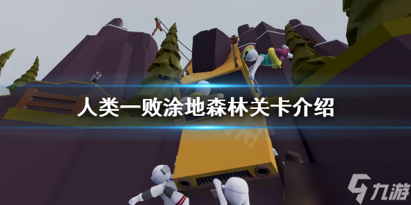 《人类一败涂地》森林关卡是什么 森林关卡介绍