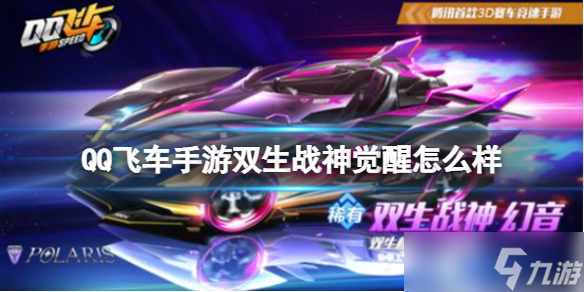 《<span class='zzqColorRed'>QQ</span>飞车手游》双生战神觉醒数据一览