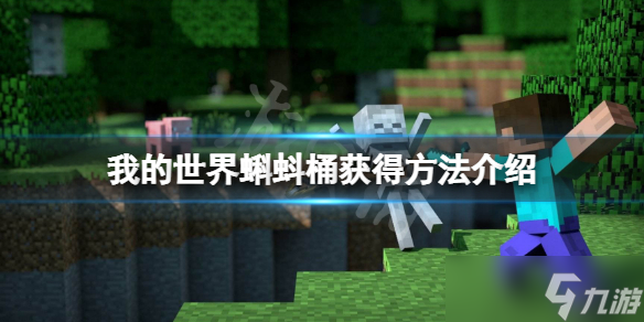 《我的世界》蝌蚪桶怎么获得 蝌蚪桶获得方法介绍