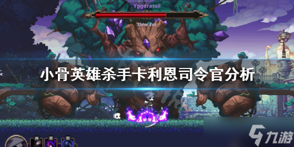 《小骨英雄杀手》卡利恩司令官怎么样？卡利恩司令官分析