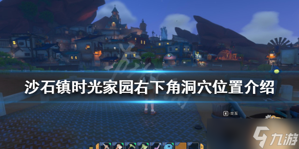 《沙石镇时光》家园右下角洞穴在哪 家园右下角洞穴位置介绍