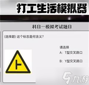 《打工生活模拟器》科目一答案攻略