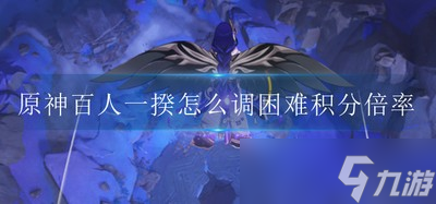 《原神》百人一揆困難積分倍率怎么調 積分倍率調整方法