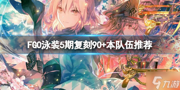 《FGO》泳裝5期復刻90+本隊伍推薦 FGO國服活動介紹