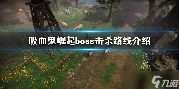 《吸血鬼崛起》BOSS击杀路线 开局boss击杀路线介绍