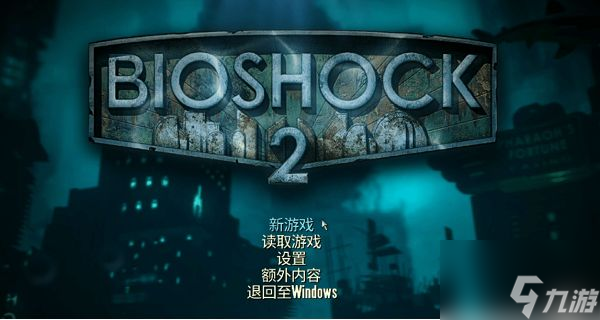 《生化奇兵2》怎么设置中文