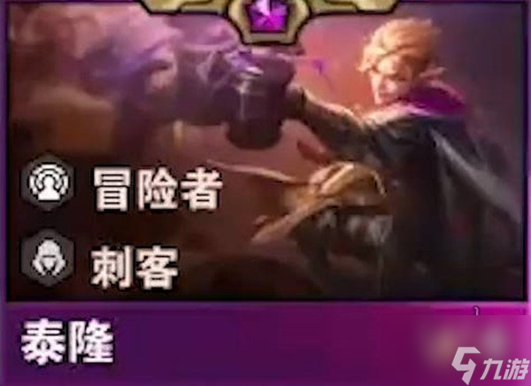 云顶之弈s7泰隆怎么样 泰隆技能强度一览