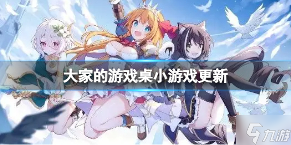 公主连结大家的游戏桌小游戏更新 5月31日维护更新小游戏内容介绍