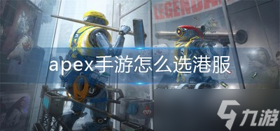 怎么選apex手游港服 港服選擇方法