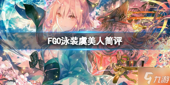 《FGO》泳装虞美人简评 FGO国服泳装虞美人强度介绍