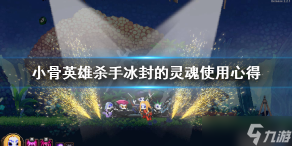 《小骨英雄杀手》冰封的灵魂怎么样？冰封的灵魂使用心得