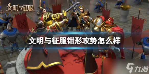 《文明与征服》钳形攻势怎么样？钳形攻势技能介绍