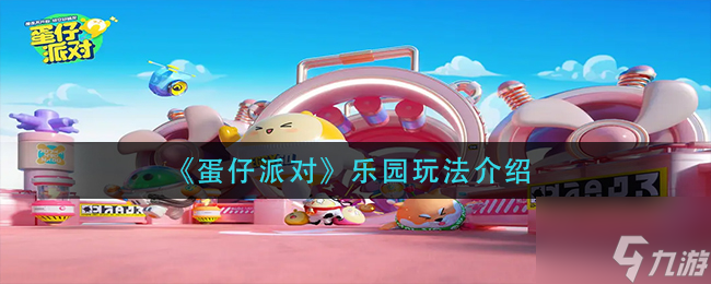 蛋仔派对乐园怎么玩 乐园玩法介绍