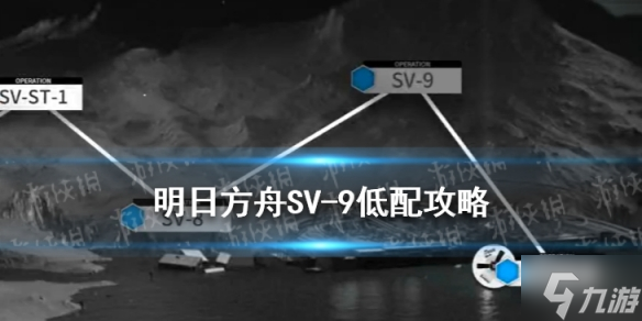 《明日方舟》覆潮之下SV9低配攻略 SV-9棘刺單核打法