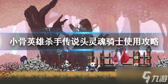 《小骨英雄殺手》靈魂騎士怎么用？傳說頭靈魂騎士使用攻略