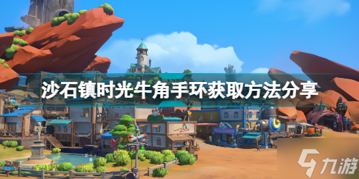 沙石镇时光牛角手环怎么得 沙石镇时光牛角手环获取方法分享