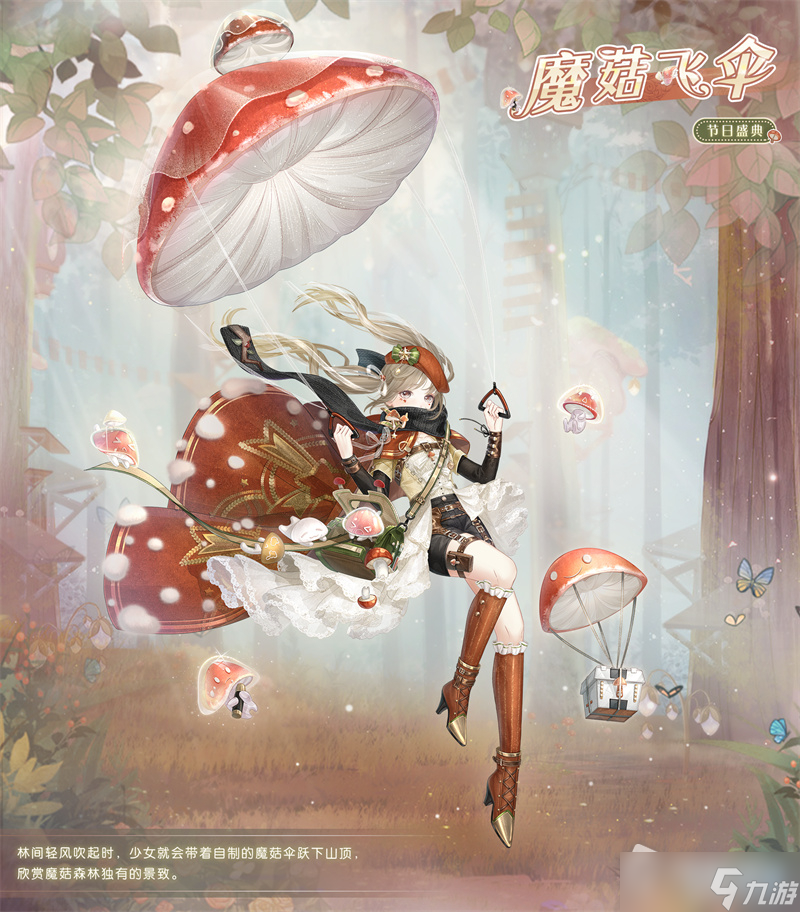 《奇迹暖暖》魔菇飞伞套装获得方法