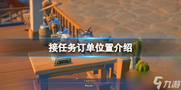 《沙石镇时光》订单任务怎么接 接任务订单位置介绍