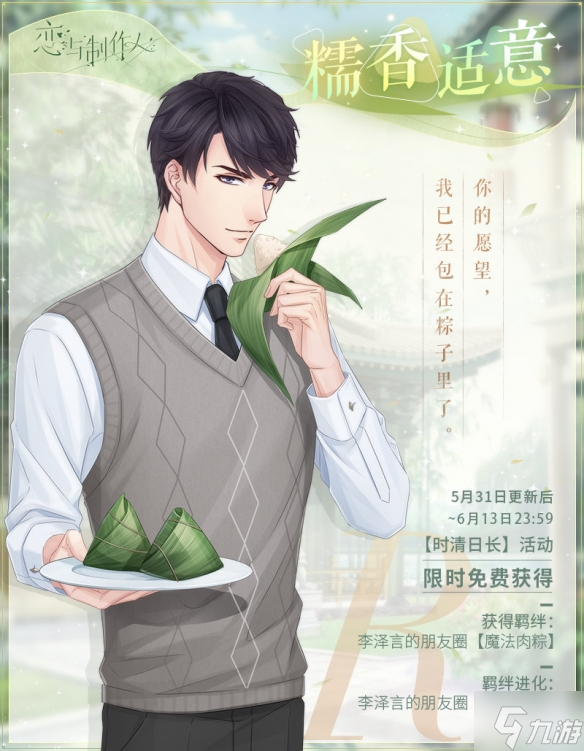 《恋与制作人》时清日长端午节限时活动 2022端午节纪念R羁绊