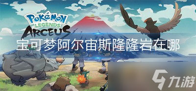 哪里可以找到宝可梦阿尔宙斯隆隆岩 隆隆岩位置分享