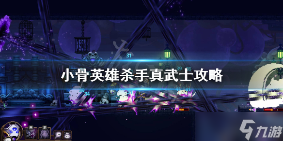 《小骨英雄殺手》真武士好用嗎？真武士攻略