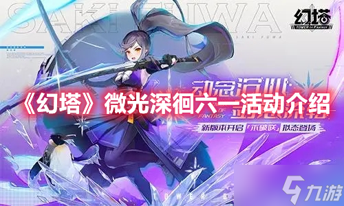 《幻塔》微光深徊六一活动介绍