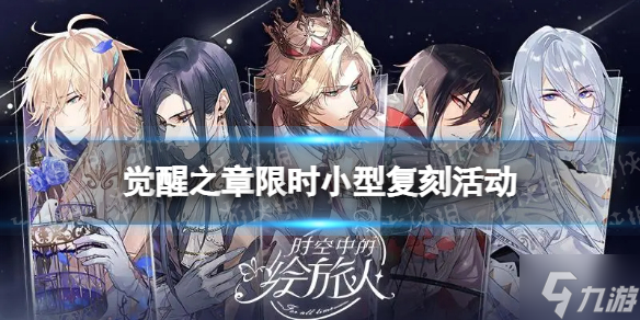 《时空中的绘旅人》觉醒之章小型复刻 觉醒之章限时小型复刻活动