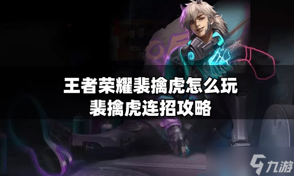《王者荣耀》裴擒虎连招技巧教学