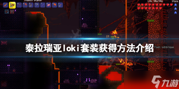 《泰拉瑞亚》loki套装怎么获得？loki套装获得方法介绍