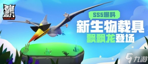 《香腸派對》飄飄龍怎么樣 SS5賽季生物載具飄飄龍爆料