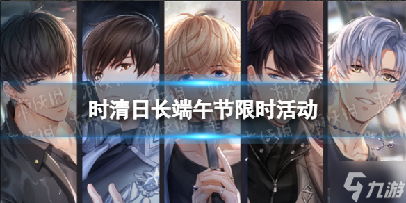 《恋与制作人》时清日长端午节限时活动 2022端午节纪念R羁绊