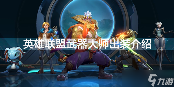 2022英雄联盟手游武器大师出装