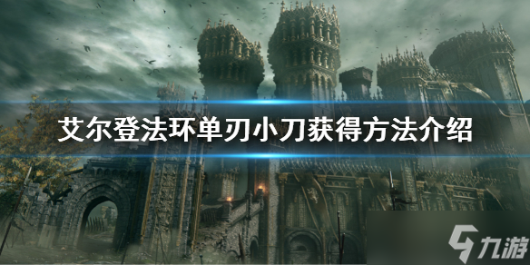《艾尔登法环》单刃小刀怎么获得 单刃小刀获得方法介绍