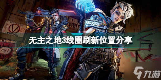 《无主之地3》超导等离子线圈在哪里刷 线圈刷新位置分享