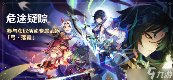 原神2.7版本危途疑踪活动什么时候开启？2.7版本危途疑踪活动开启时间分享