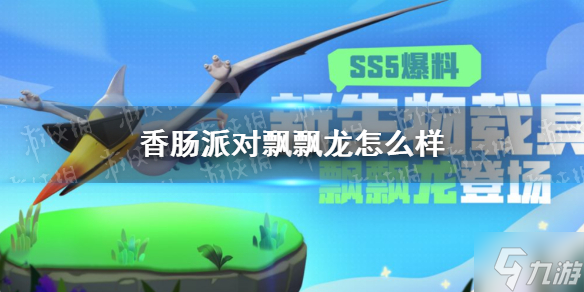 《香腸派對》飄飄龍怎么樣 SS5賽季生物載具飄飄龍爆料